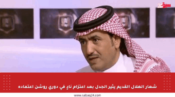 شعار الهلال القديم يثير الجدل بعد اعتزام نادٍ في دوري روشن اعتماده